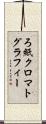 ろ紙クロマトグラフィー Scroll