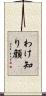 わけ知り顔 Scroll