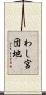 わし宮団地 Scroll