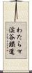 わたらせ渓谷鐵道 Scroll