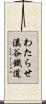 わたらせ溪谷鐵道 Scroll