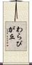わらびが丘 Scroll