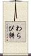 わらび餅 Scroll