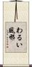 わるい風邪 Scroll