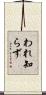 われ知らず Scroll
