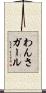 わんさガール Scroll