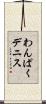 わんぱくデニス Scroll