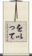 を以って Scroll