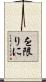 を限りに Scroll