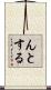 んとする Scroll