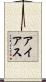 アイアス Scroll