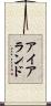 アイアランド Scroll