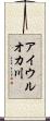アイウルオカ川 Scroll
