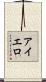 Aiello Scroll