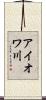 アイオワ川 Scroll