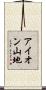 アイオン山地 Scroll