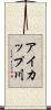 アイカップ川 Scroll