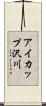アイカップ沢川 Scroll