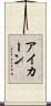 アイカーン Scroll