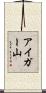 アイガー山 Scroll