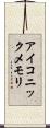 アイコニックメモリ Scroll