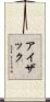 Isaak Scroll