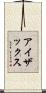 アイザックス Scroll