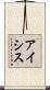 アイシス Scroll