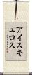 アイスキュロス Scroll