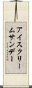 アイスクリーム・サンデー Scroll