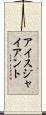 アイス・ジャイアント Scroll