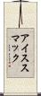 アイススマック Scroll