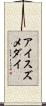 アイスズメダイ Scroll