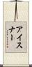アイスナー Scroll