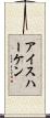 アイスハーケン Scroll