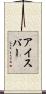 アイスバー Scroll