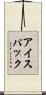 アイス・パック Scroll