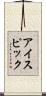 アイスピック Scroll