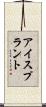 アイスプラント Scroll