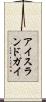 アイスランドガイ Scroll