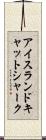 アイスランド・キャットシャーク Scroll