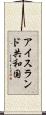 アイスランド共和国 Scroll