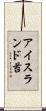 アイスランド苔 Scroll