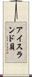 アイスランド貝 Scroll