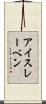 アイスレーベン Scroll