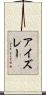 アイズレー Scroll