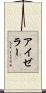 アイゼラー Scroll