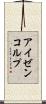 アイゼンコルプ Scroll