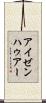 アイゼンハゥアー Scroll