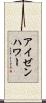 アイゼンハワー Scroll